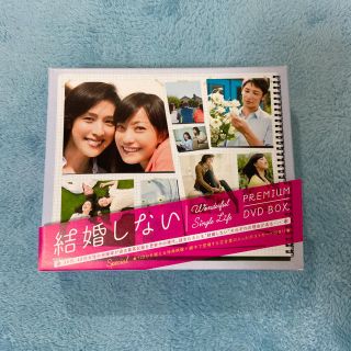 コウダンシャ(講談社)の結婚しない　プレミアムDVD-BOX DVD(TVドラマ)