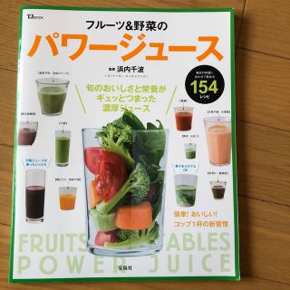 タカラジマシャ(宝島社)のフル－ツ＆野菜のパワ－ジュ－ス 毎日の体調にあわせて飲める１５４レシピ(健康/医学)