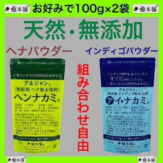 ヘナ インディゴ 100gよりどり2個  癒本舗 天然 染料 白髪(カラーリング剤)