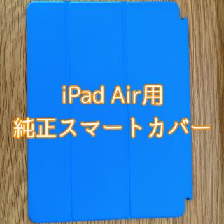 アップル(Apple)のApple純正 iPad Air用 スマートカバー ブルー(iPadケース)