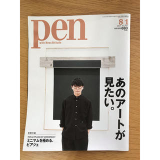 pen with new attitude 2017年8月1日号 山口一郎(アート/エンタメ/ホビー)