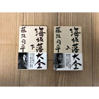 ブンゲイシュンジュウ(文藝春秋)の藤沢周平「海坂藩大全（上・下）」(その他)