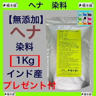 ヘナ 1kg 癒本舗　天然 無添加 染料 白髪 ヒルコス バッグ(カラーリング剤)