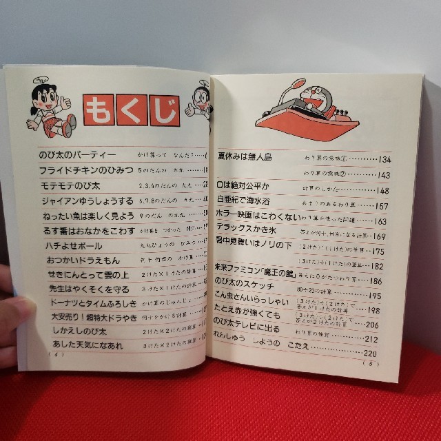 小学館(ショウガクカン)のかけ算・わり算 ドラえもんの算数おもしろ攻略 改訂新版　中古　美品 エンタメ/ホビーの本(絵本/児童書)の商品写真