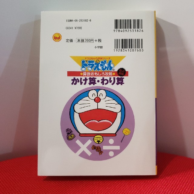 小学館(ショウガクカン)のかけ算・わり算 ドラえもんの算数おもしろ攻略 改訂新版　中古　美品 エンタメ/ホビーの本(絵本/児童書)の商品写真