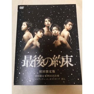 嵐主演　最後の約束（初回限定版） DVD(日本映画)