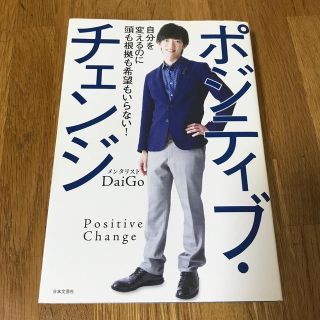 ポジティブ・チェンジ 自分を変えるのに頭も根拠も希望もいらない！(ビジネス/経済)