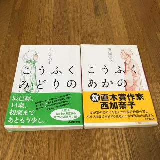 こうふくあかの　こうふくみどりの(文学/小説)