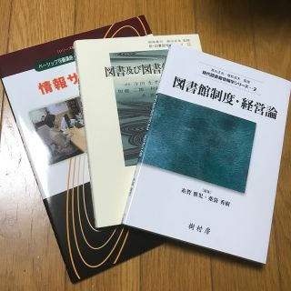 司書講習　図書館制度・経営論　図書及び図書館史　情報サービス論(資格/検定)