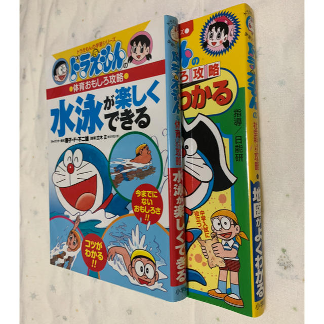 小学館(ショウガクカン)のドラえもん　おもしろ攻略シリーズ　2冊 エンタメ/ホビーの本(絵本/児童書)の商品写真