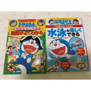 ショウガクカン(小学館)のドラえもん　おもしろ攻略シリーズ　2冊(絵本/児童書)