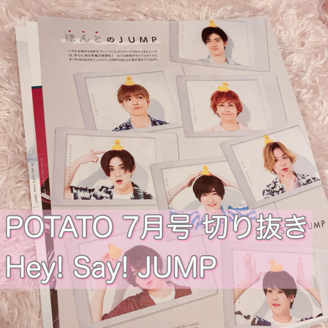 Hey Say Jump Potato ポテト 7月号 切り抜き Hey Say Jumpの通販 By ᐢ ᐢ ヘイセイジャンプならラクマ