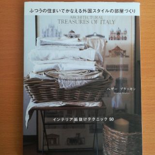 ふつうの住まいでかなえる外国スタイルの部屋づくり インテリア垢抜けテクニック５０(住まい/暮らし/子育て)