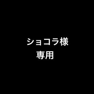 アンドバイピーアンドディー(&byP&D)のショコラ様専用ページ(その他)