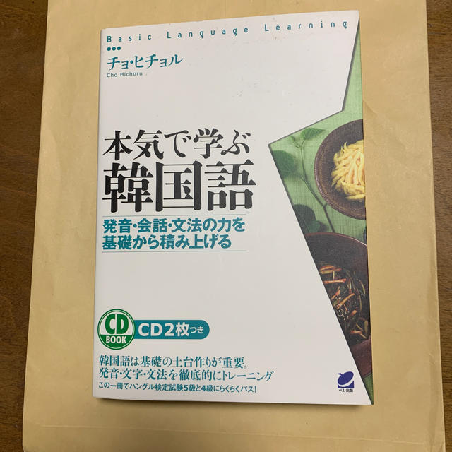 本気で学ぶ韓国語 発音 会話 文法の力を基礎から積み上げる Cd無し の通販 By パンジー S Shop ラクマ