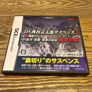 ニンテンドーDS(ニンテンドーDS)のDS 西村京太郎サスペンス2 新探偵シリーズ 金沢・函館・極寒の峡谷 復讐の影(携帯用ゲームソフト)