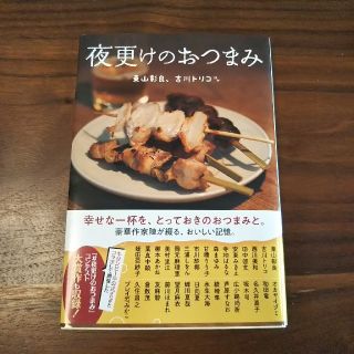 夜更けのおつまみ(文学/小説)