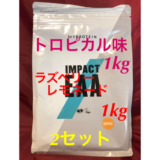 最新作売れ筋が満載 MYPROTEIN - マイプロテイン   EAA   トロピカル味1kg＋ラズベリーレモネード1kg アミノ酸