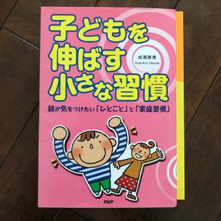 子どもを伸ばす小さな習慣 親が気をつけたい「ひとこと」と「家庭習慣」(その他)