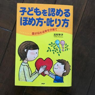 子どもを認める「ほめ方・叱り方」 愛が伝わる幸せ子育て(人文/社会)