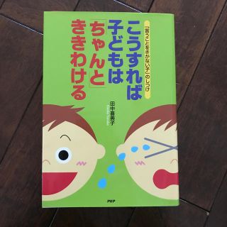 こうすれば子どもは「ちゃんと」ききわける 「言うことをきかない子」のしつけ(その他)