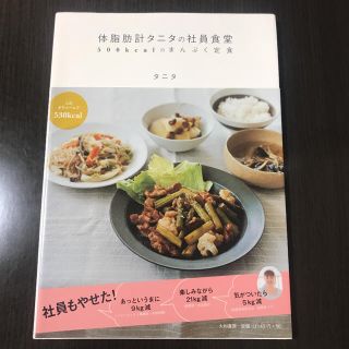 タニタ(TANITA)の体脂肪計タニタの社員食堂 ５００ｋｃａｌのまんぷく定食(料理/グルメ)