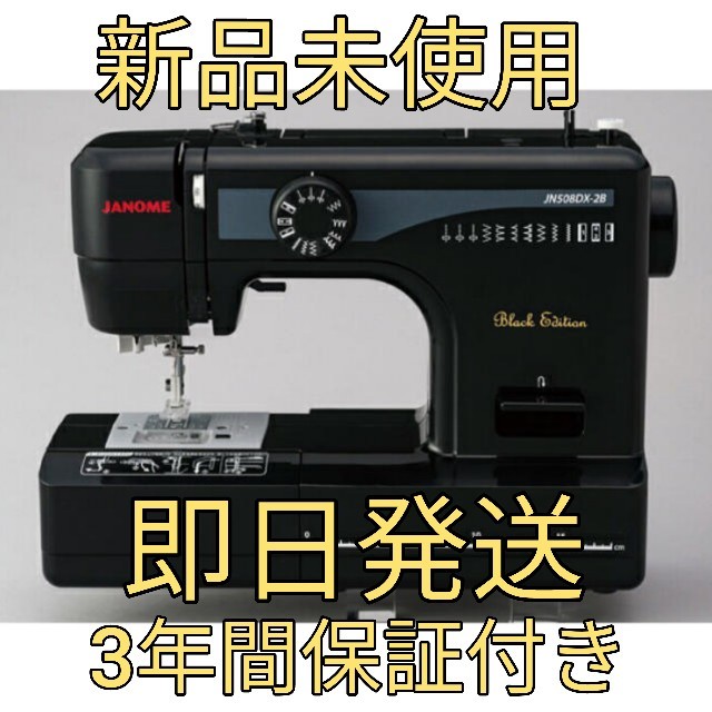 JANOME ジャノメ ミシン JN508DX-2B 新品未使用