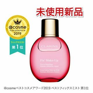 クラランス(CLARINS)のクラランス フィックスメイクアップ 50ml (その他)