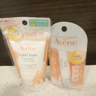 アベンヌ(Avene)のアベンヌ★ハンド、リップクリーム2点セット(ハンドクリーム)