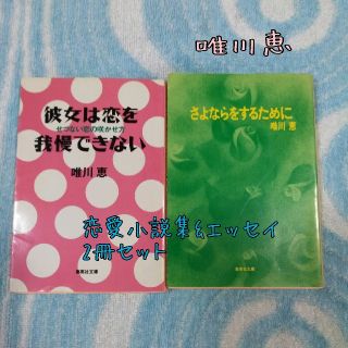 唯川恵☆恋愛小説集&エッセイ☆2冊セット(文学/小説)