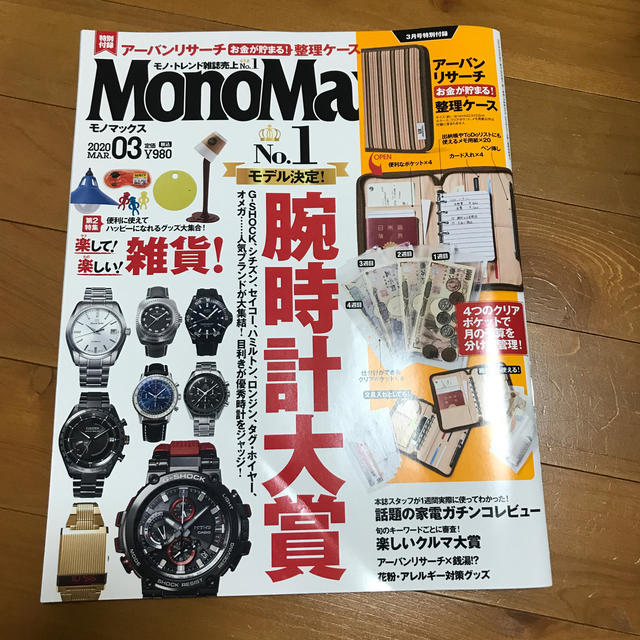 Mono Max (モノ・マックス) 2020年 03月号 エンタメ/ホビーの雑誌(その他)の商品写真