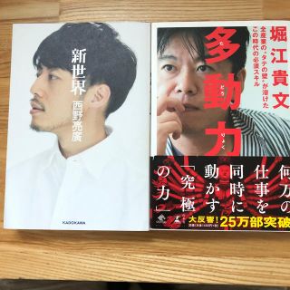 新世界   多動力  2冊セット(ビジネス/経済)