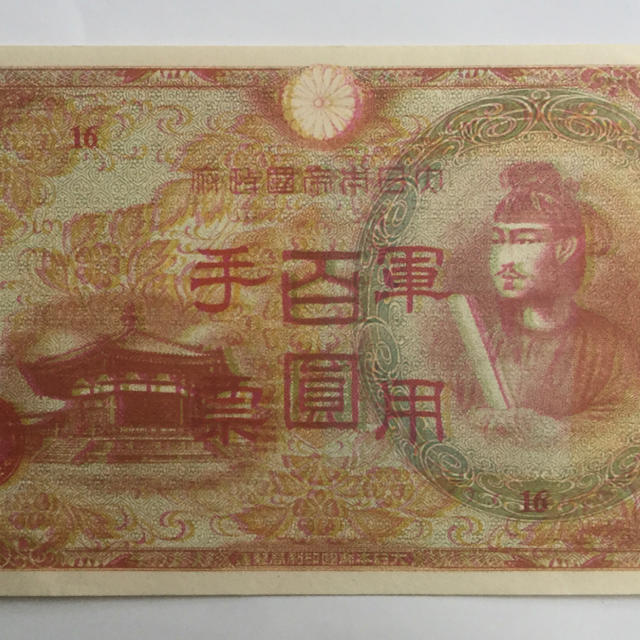 【超特価SALE開催！】 古紙幣　百圓　軍票　印刷エラー 貨幣