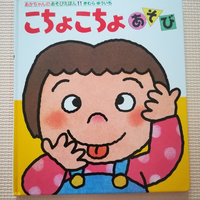 こちょこちょあそび エンタメ/ホビーの本(絵本/児童書)の商品写真