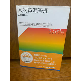 (中古) お値下げしてます！人的資源管理　編著上林憲雄(ビジネス/経済)