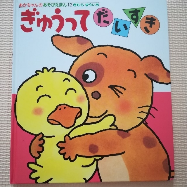 ぎゅうってだいすき エンタメ/ホビーの本(絵本/児童書)の商品写真