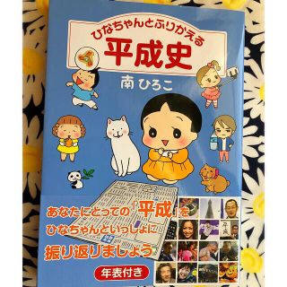 ひなちゃんとふりかえる平成史  南ひろこ(ノンフィクション/教養)