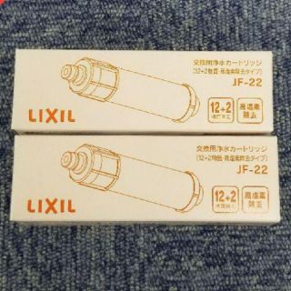 LIXIL INAX JF-22 ｶｰﾄﾘｯｼﾞ 2本set 送料込み!!(浄水機)