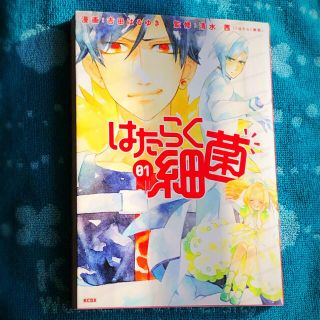 コウダンシャ(講談社)のはたらく細菌① 吉田はるゆき(その他)