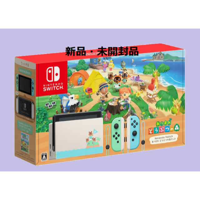 Nintendo Switch  あつまれ動物の森セット本体　新品未使用品