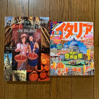 トウキョウショセキ(東京書籍)のスペイン７つの小さな旅…中山瞭 & イタリアｍｉｎｉ ２０１８(地図/旅行ガイド)