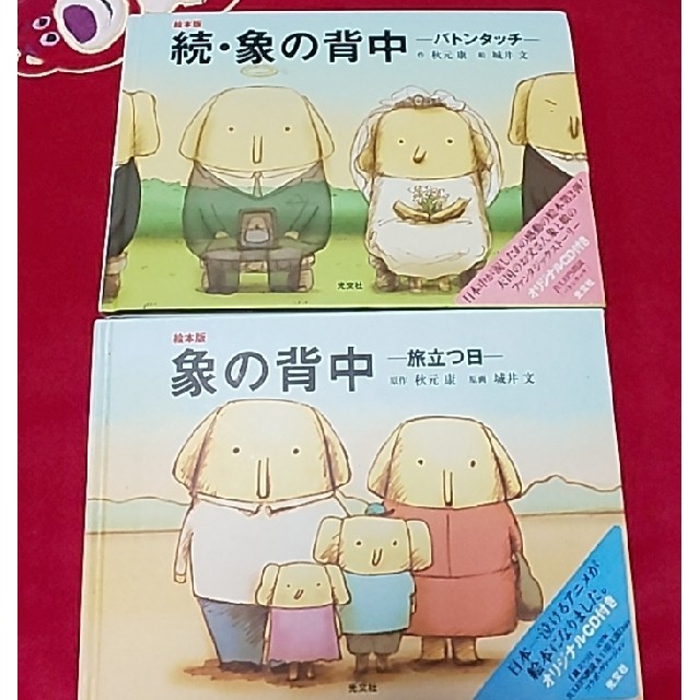 象の背中 続 象の背中 絵本2冊セットの通販 By Himawari S Shop ラクマ