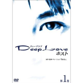 Deep　Love　ホスト　第1巻 DVD(日本映画)