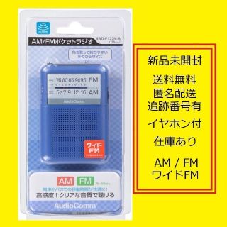 オームデンキ(オーム電機)のポケットラジオ　RAD-P122N A 携帯ラジオ(ラジオ)