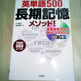 英単語５００長期記憶メソッド！(語学/参考書)