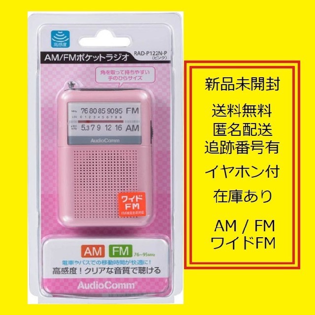 オーム電機(オームデンキ)のポケットラジオ　RAD-P122N 携帯ラジオ スマホ/家電/カメラのオーディオ機器(ラジオ)の商品写真