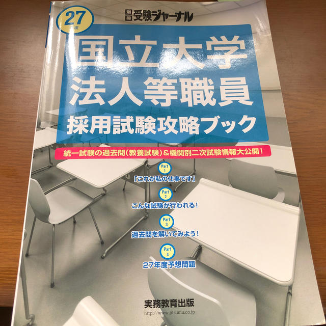 ２７年度の通販　国立大学法人等職員採用試験攻略ブック　shop｜ラクマ　by　R's