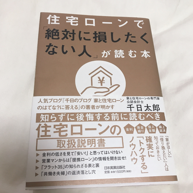 ✳︎美品✳︎ 住宅ローンで【絶対に損したくない人】が読む本 エンタメ/ホビーの本(住まい/暮らし/子育て)の商品写真