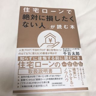 ✳︎美品✳︎ 住宅ローンで【絶対に損したくない人】が読む本(住まい/暮らし/子育て)