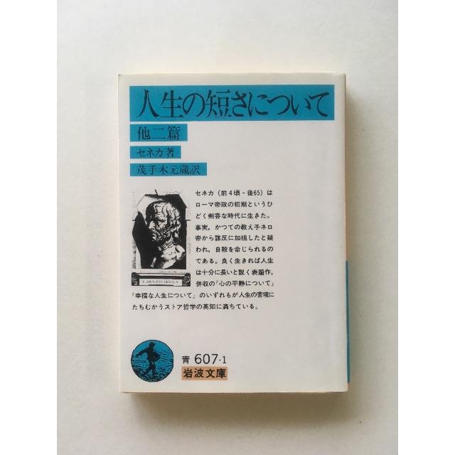 本 セネカ 人生の短さについて の通販 By ho S Shop ラクマ